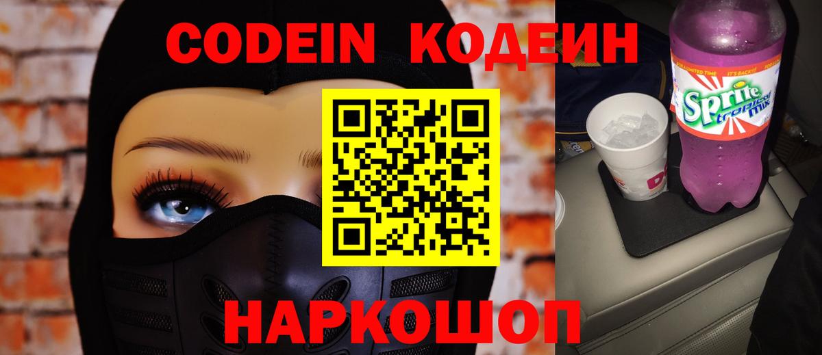 Туапсе  Кодеин напиток Lean (лин)  Вход с VPN 